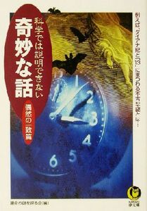 科学では説明できない奇妙な話　偶然の一致篇 ＫＡＷＡＤＥ夢文庫／運命の謎を探る会(編者)