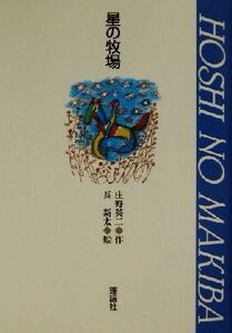 星の牧場 名作の森／庄野英二(著者),長新太