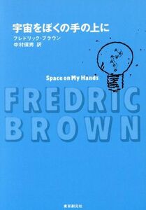 宇宙をぼくの手の上に 創元推理文庫／フレドリック・ブラウン(著者),中村保男(訳者)