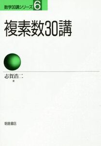 複素数３０講 数学３０講シリーズ６／志賀浩二【著】