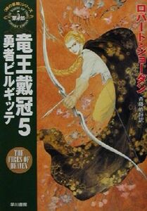 竜王戴冠(５) 「時の車輪」シリーズ第５部-勇者ビルギッテ ハヤカワ文庫ＦＴ５／ロバート・ジョーダン(著者),斉藤伯好(訳者)