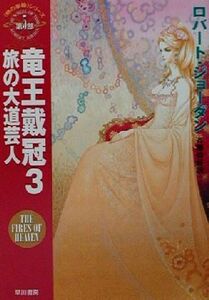 竜王戴冠(３) 「時の車輪」シリーズ第５部-旅の大道芸人 ハヤカワ文庫ＦＴ５／ロバート・ジョーダン(著者),斉藤伯好(訳者)