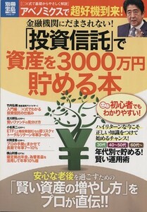 「投資信託」で資金を３０００万円貯める本／ビジネス・経済