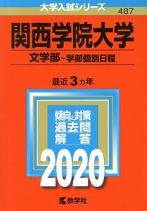 関西学院大学 (文学部−学部個別日程) (2020年版大学入試シリーズ)
