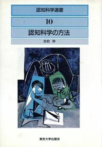 認知科学の方法 認知科学選書１０／佐伯胖(著者)