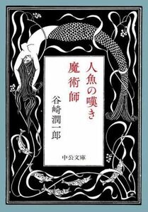 人魚の嘆き・魔術師 中公文庫／谷崎潤一郎(著者)