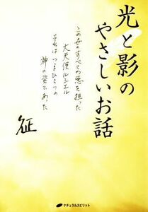 光と影のやさしいお話 この世のすべての悪を担った大天使ルシエルそれはいまひとつの神の姿であった／山田征(著者)