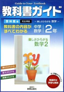 中Ｇ　啓林版中学数学　楽しさひろがる　２／新興出版社啓林館