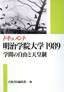 ドキュメント明治学院大学１９８９ 学問の自由と天皇制／岩波書店編集部【編】