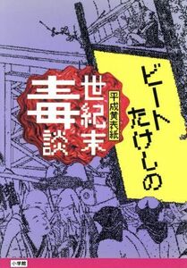 ビートたけしの世紀末毒談 平成黄表紙／北野武【著】