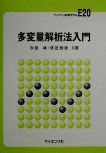 多変量解析法入門 ライブラリ新数学大系Ｅ２０／永田靖(著者),棟近雅彦(著者)