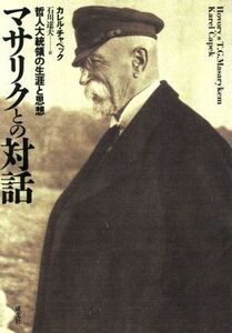 マサリクとの対話　哲人大統領の生涯と思想 カレル・チャペック／〔著〕　石川達夫／訳