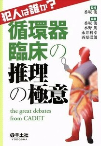 犯人は誰か？循環器臨床の推理の極意／香坂俊(著者),水野篤(著者)