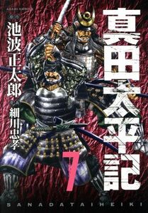 真田太平記(７) あさひＣ／細川忠孝(著者),池波正太郎