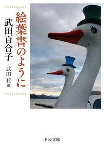 絵葉書のように 中公文庫／武田百合子(著者),武田花(編者)