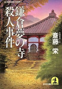 鎌倉夢の寺殺人事件 長編推理小説 光文社文庫／斎藤栄(著者)