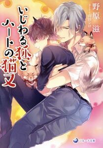 いじわる狐とハートの猫又 ラルーナ文庫／野原滋(著者),山田シロ