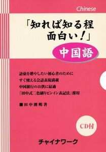 知れば知る程　面白い！中国語／田中則明(著者)