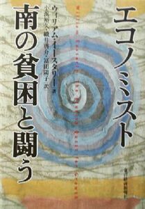 エコノミスト　南の貧困と闘う／ウィリアムイースタリー(著者),小浜裕久(訳者),織井啓介(訳者),冨田陽子(訳者)