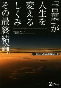 「言葉」が人生を変えるしくみその最終結論。 スピリチュアルの教科書シリーズ／石田久二(著者)