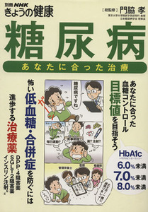 糖尿病 別冊ＮＨＫきょうの健康／ＮＨＫ出版(編者),門脇孝