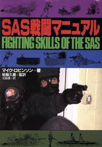 ＳＡＳ戦闘マニュアル／マイクロビンソン【著】，北島護【訳】，柘植久慶【監訳】