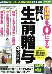 相続税を“０”にする賢い生前贈与の教科書 （別冊宝島　２３３６） 西原憲一／責任監修