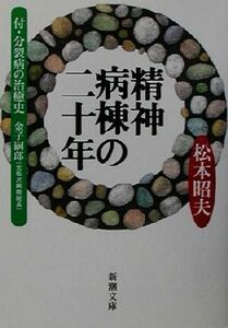 精神病棟の二十年 付・分裂病の治癒史 新潮文庫／松本昭夫(著者)