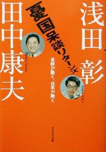 憂国呆談リターンズ 長野が動く、日本が動く／浅田彰(著者),田中康夫(著者)