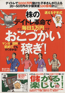 迷える子羊式・株のデイトレ革命で毎日１万円おこづかい稼ぎ！ マンガと図解で初めてでもすぐ分かる！ 扶桑社ＭＯＯＫ／迷える子羊＆デイト