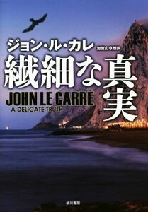 繊細な真実／ジョン・ル・カレ(著者),加賀山卓朗(訳者)