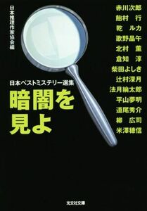 暗闇を見よ 日本ベストミステリー選集　４２ 光文社文庫／乾ルカ(著者),赤川次郎(著者),歌野晶午(著者),飴村行(著者),日本推理作家協会(編