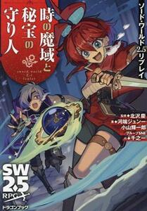 ソード・ワールド２．５リプレイ　時の魔域と秘宝の守り人 富士見ドラゴンブック／河端ジュン一(著者),小山輝一郎(著者),グループＳＮＥ(著