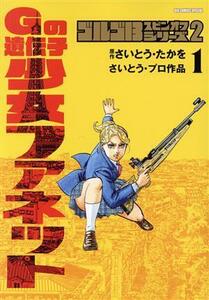 Ｇの遺伝子　少女ファネット(１) ゴルゴ１３スピンオフシリーズ　２ ビッグＣスペシャル／さいとう・プロ(著者),さいとう・たかを(原作)