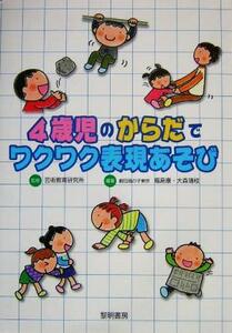 ４歳児のからだでワクワク表現あそび／福島康(著者),大森靖枝(著者),芸術教育研究所