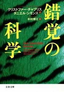 錯覚の科学 文春文庫／クリストファー・チャブリス(著者),ダニエル・シモンズ(著者),木村博江(訳者),成毛眞