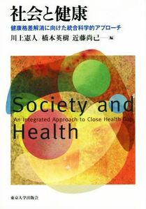 社会と健康 健康格差解消に向けた統合科学的アプローチ／川上憲人(編者),橋本英樹(編者),近藤尚己(編者)