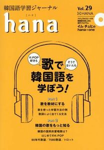 韓国語学習ジャーナルｈａｎａ　Ｖｏｌ．２９ ｈａｎａ編集部／編