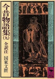 今昔物語集(九) 全訳注 講談社学術文庫／国東文麿(著者)