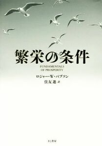 繁栄の条件／ロジャー・Ｗ．バブソン(著者),住友進(訳者)