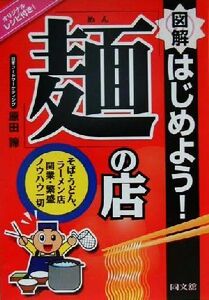 図解　はじめよう！「麺」の店 そば・うどん・ラーメン店　開業・繁盛ノウハウ一切 ＤＯ　ＢＯＯＫＳ／原田諦(著者)