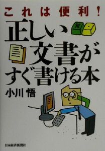 これは便利！正しい文書がすぐ書ける本／小川悟(著者)