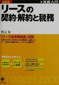 リースの契約・解約と税務 図解版　実務入門／岡田裕(著者)