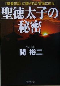 聖徳太子の秘密 「聖者伝説」に隠された実像に迫る ＰＨＰ文庫／関裕二(著者)