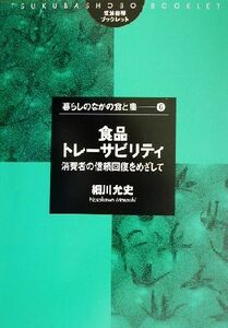 食品トレーサビリティ 消費者の信頼回復をめざして 筑波書房ブックレット　暮らしのなかの食と農６／細川允史(著者)