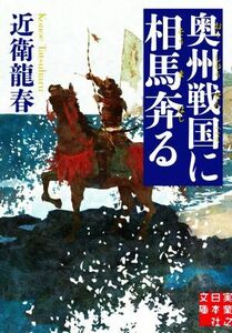 奥州戦国に相馬奔る 実業之日本社文庫／近衛龍春(著者)