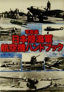 写真集　日本陸海軍航空機ハンドブック ＰＨＰ文庫／多賀一史(著者)