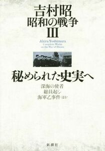 吉村昭　昭和の戦争(III) 秘められた史実へ／吉村昭(著者)