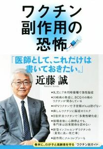 ワクチン副作用の恐怖／近藤誠(著者)
