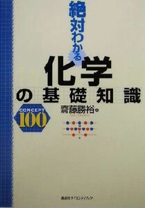 絶対わかる化学の基礎知識 ＣＯＮＣＥＰＴ１００／斎藤勝裕(著者)